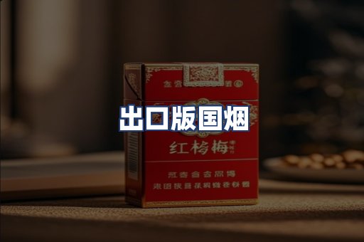 出口版国烟